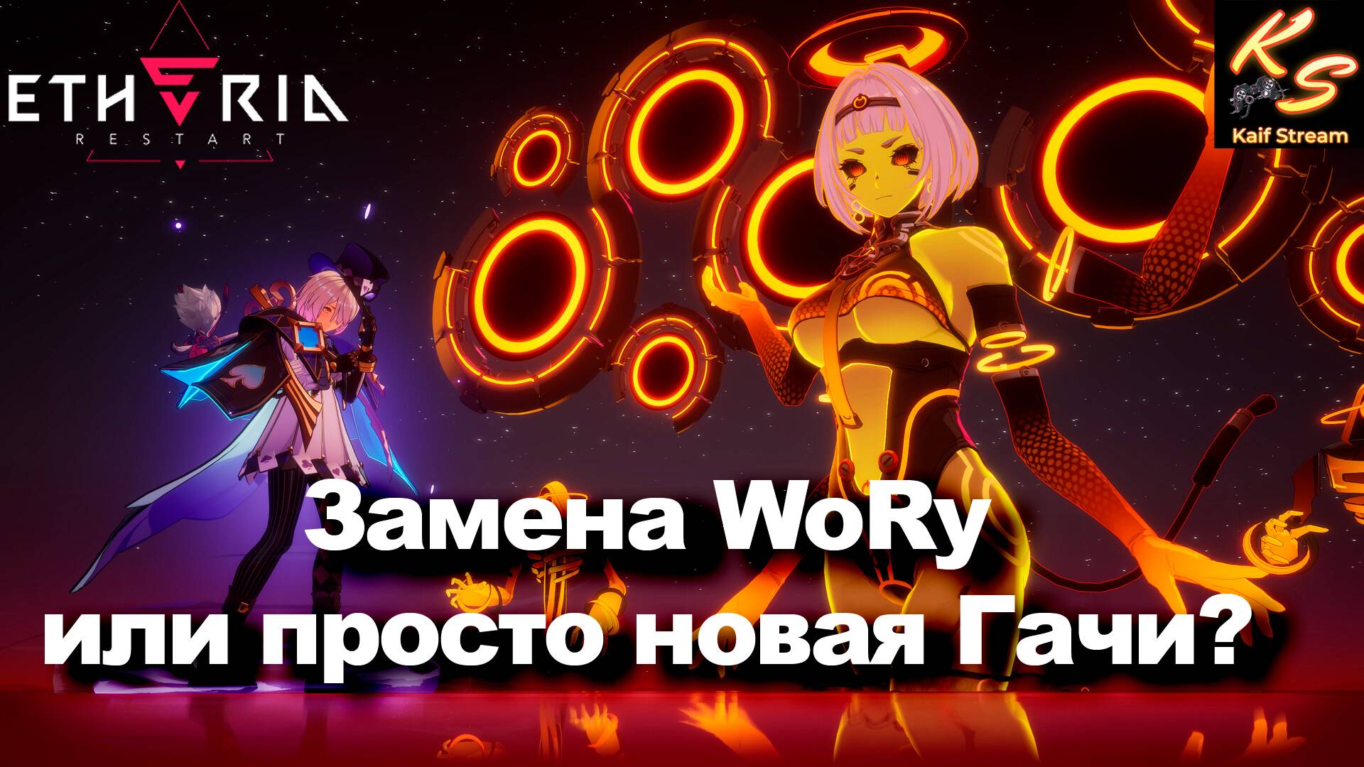 ЕЩЁ ОДНА ГАЧИ ИГРА? ЗАМЕНИТ ЛИ ОНА WOR? #etheria #etheriarestart