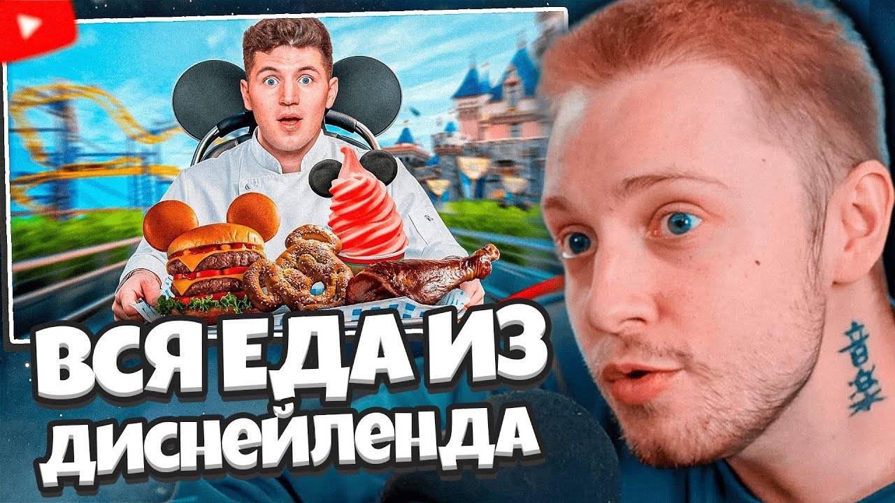 СТИНТ СМОТРИТ: Я Попробовал Всю Еду В Диснейленде! смотреть онлайн