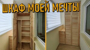 Шкаф мечты из натурального дерева! DIY из щитов Лемана Про