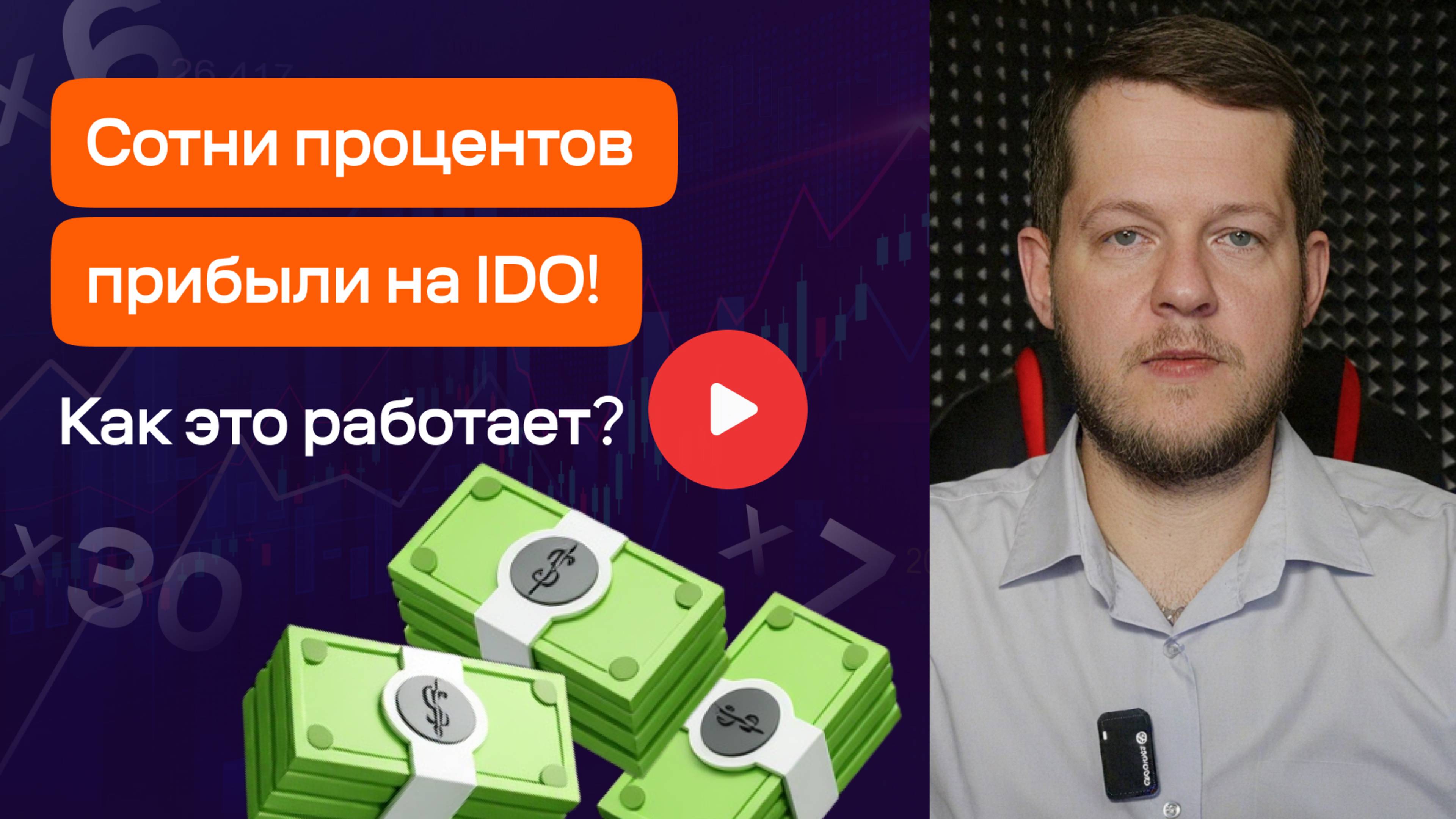 Сотни процентов прибыли на IDO! Как это работает?