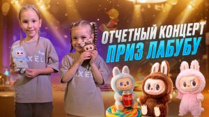 Отчетный концерт! Приз Лабубу🤩