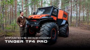Этот Вездеход Проедет ВЕЗДЕ! Но только если ты знаешь как… TINGER TF4 PRO