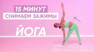 Бережная йога на расслабление всего тела // Снимаем зажимы