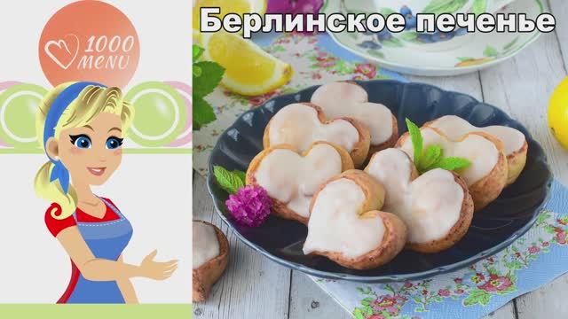 🍋 Берлинское печенье с творогом и лимонной цедрой — нежное, воздушное, тает во рту! смотреть онлайн