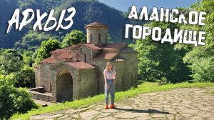 АРХЫЗ. АЛАНСКОЕ ГОРОДИЩЕ