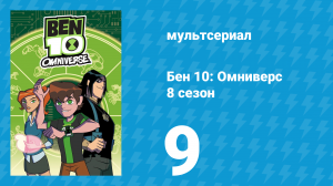 Бен 10: Омниверс 8 сезон 9 серия «Конец эпохи» (мультсериал, 2014)
