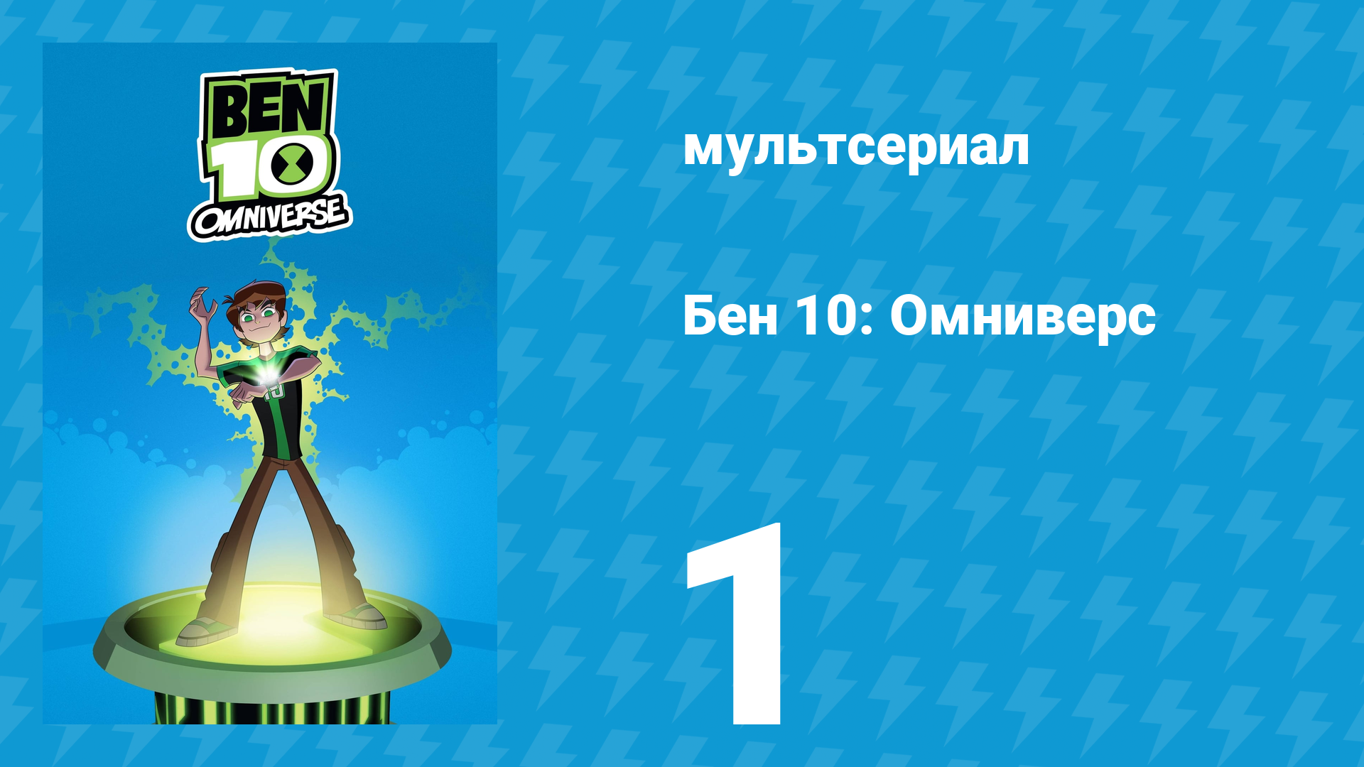Бен 10: Омниверс 1 сезон 1 серия «Всё меняется: Часть 1» (мультсериал, 2012) смотреть онлайн