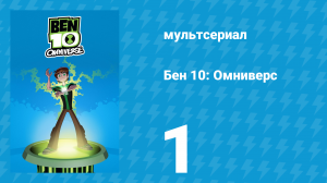 Бен 10: Омниверс 1 сезон 1 серия «Всё меняется: Часть 1» (мультсериал, 2012)