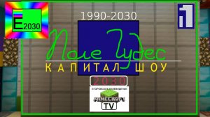 Поле Чудес Егоровск 2030 Первый Канал MINECRAFT TV