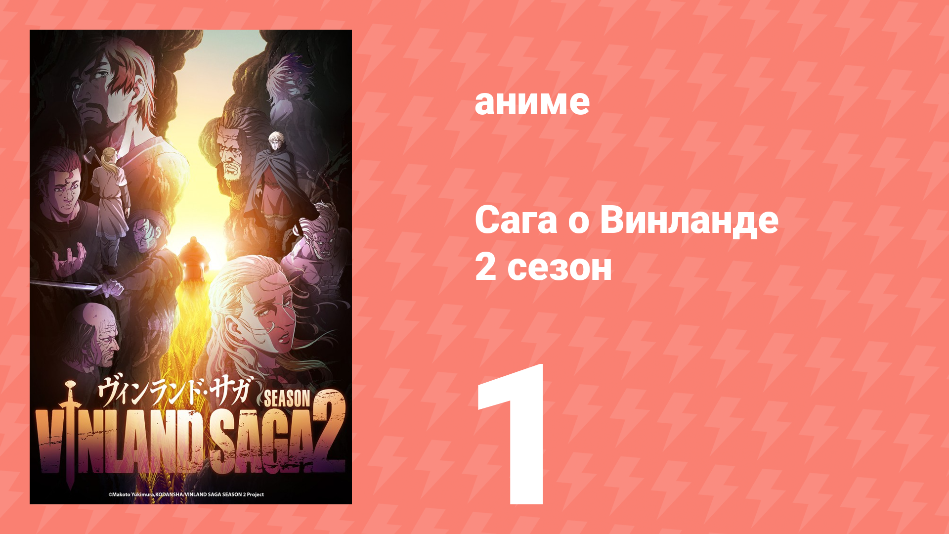Сага о Винланде 2 сезон 1 серия (аниме-сериал, 2023) смотреть онлайн