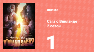 Сага о Винланде 2 сезон 1 серия (аниме-сериал, 2023)