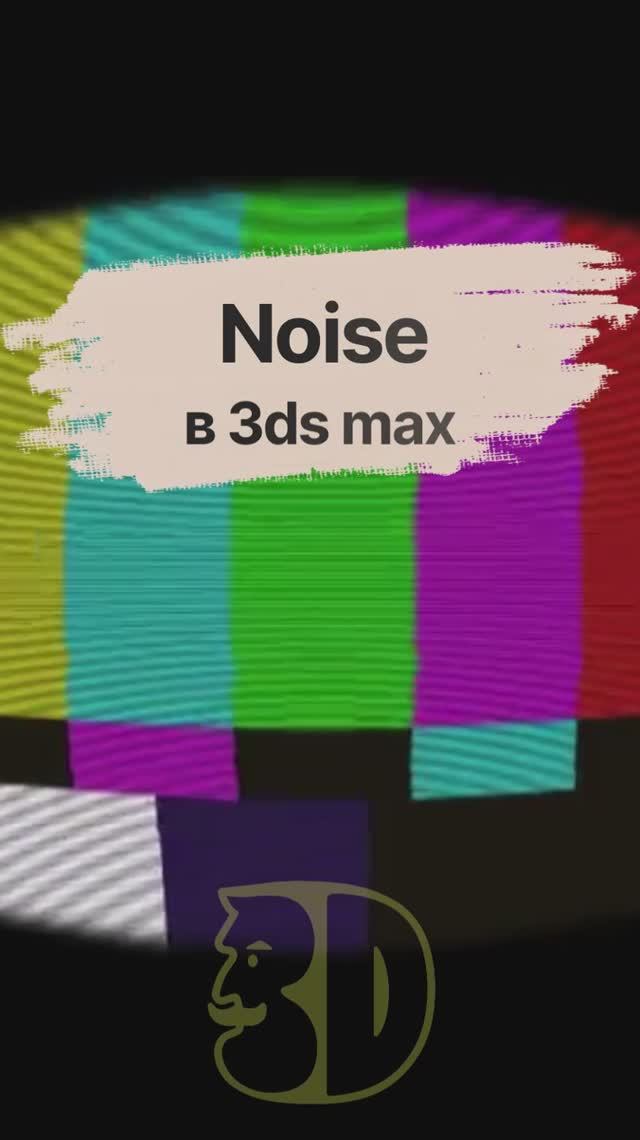 Модификатор Noise в 3Ds MAX
