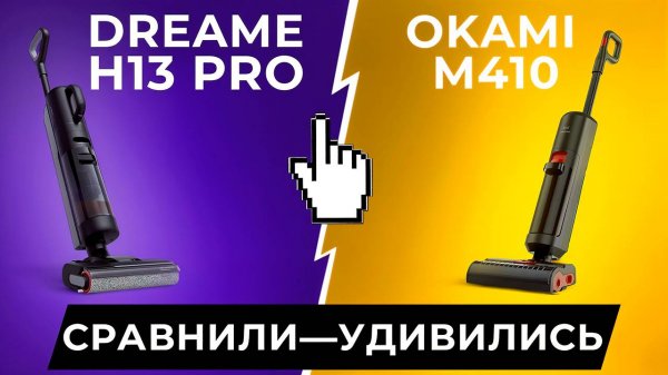 Сравнили Dreame H13 Pro vs Okami M410 в реальном тесте