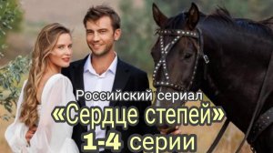 «»СЕРДЦЕ СТЕПЕЙ» НОВЫЙ РОССИЙСКИЙ СЕРИАЛ 2025 ГОДА (обзор серии)