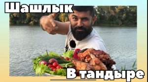Шашлык в тандыре
