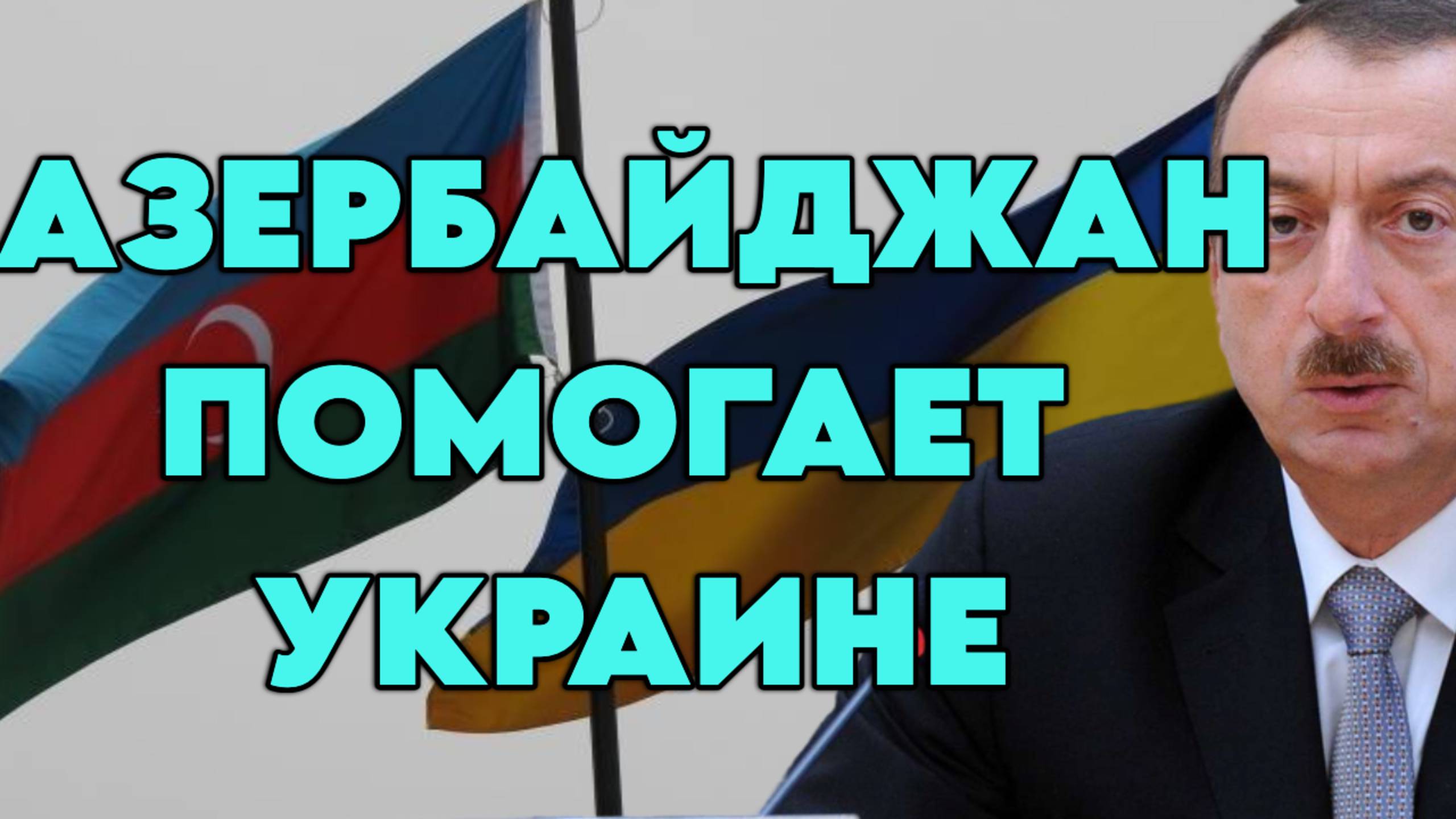 Азербайджан помогает Украине смотреть онлайн