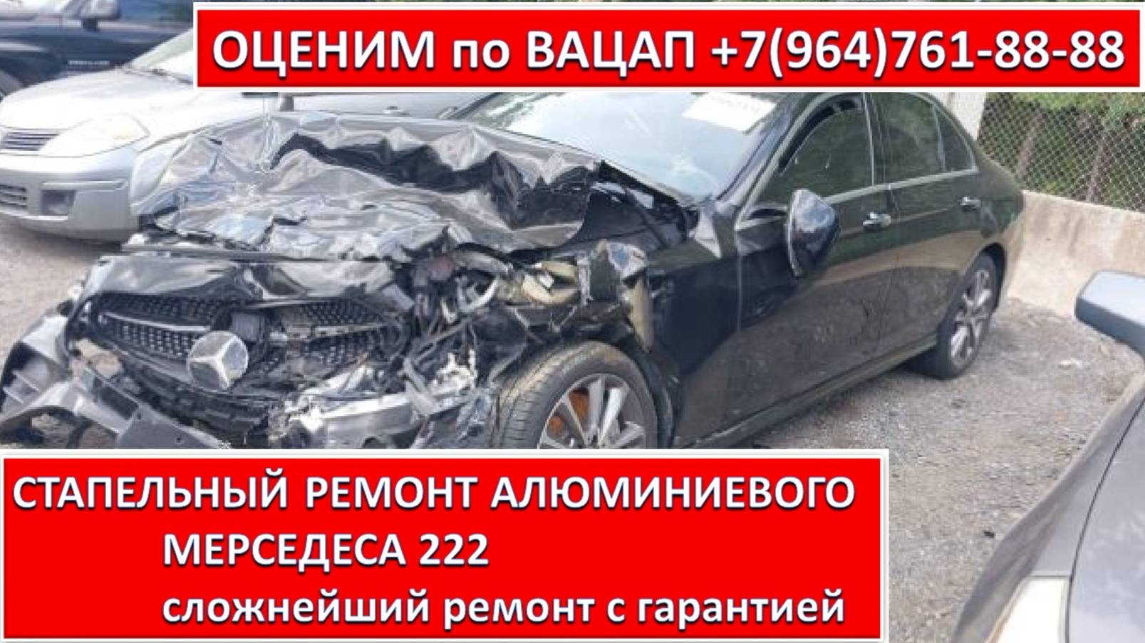 СТАПЕЛЬНЫЙ РЕМОНТ АЛЮМИНИЕВОГО МЕРСЕДЕСА 222