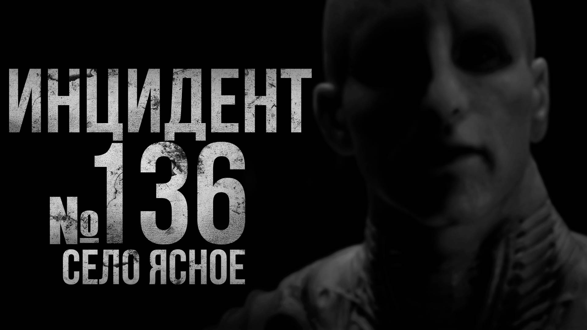 ИНЦИДЕНТ №136. Село Ясное | страшные истории | ужасы | мистика смотреть онлайн