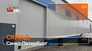 ОТКРЫТИЕ ОПТОВОГО СКЛАДА «ШАФТ» В САНКТ-ПЕТЕРБУРГЕ!
