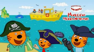 Три Кота: Морское Приключение #2