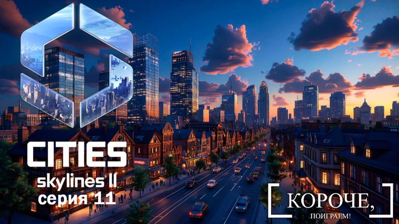 Расширяемся Cities: Skylines II #11