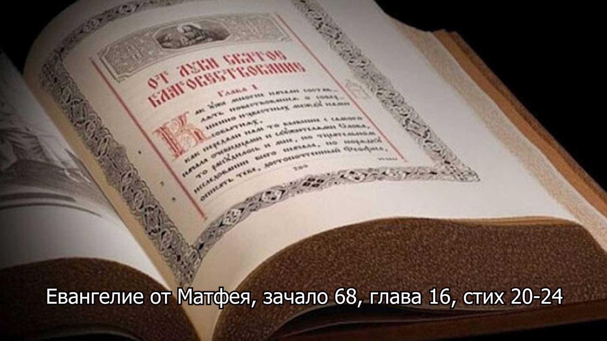 Евангелие от Матфея, зачало 68, глава 16, стих 20-24. Православный календарь 30 июля 2025 смотреть онлайн