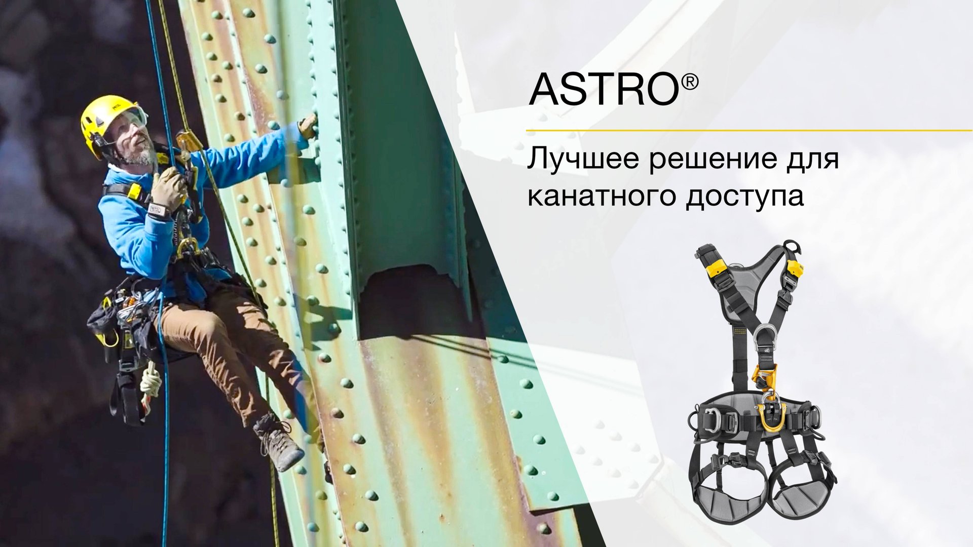 Petzl ASTRO® - ультракомфортная привязь для канатного доступа.