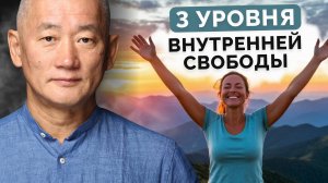 3 уровня внутренней свободы