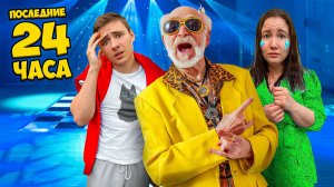 Последние 24 Часа в Жизни Вредного Деда!