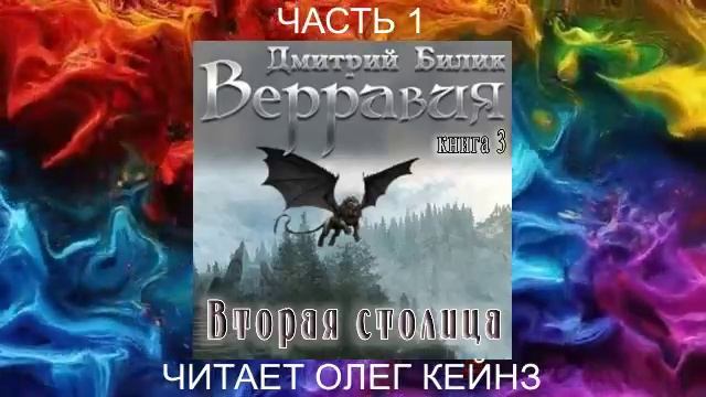 Дмитрий Билик "Верравия" (книга 3) "Вторая столица" (часть 1)