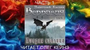 Дмитрий Билик "Верравия" (книга 3) "Вторая столица" (часть 1)