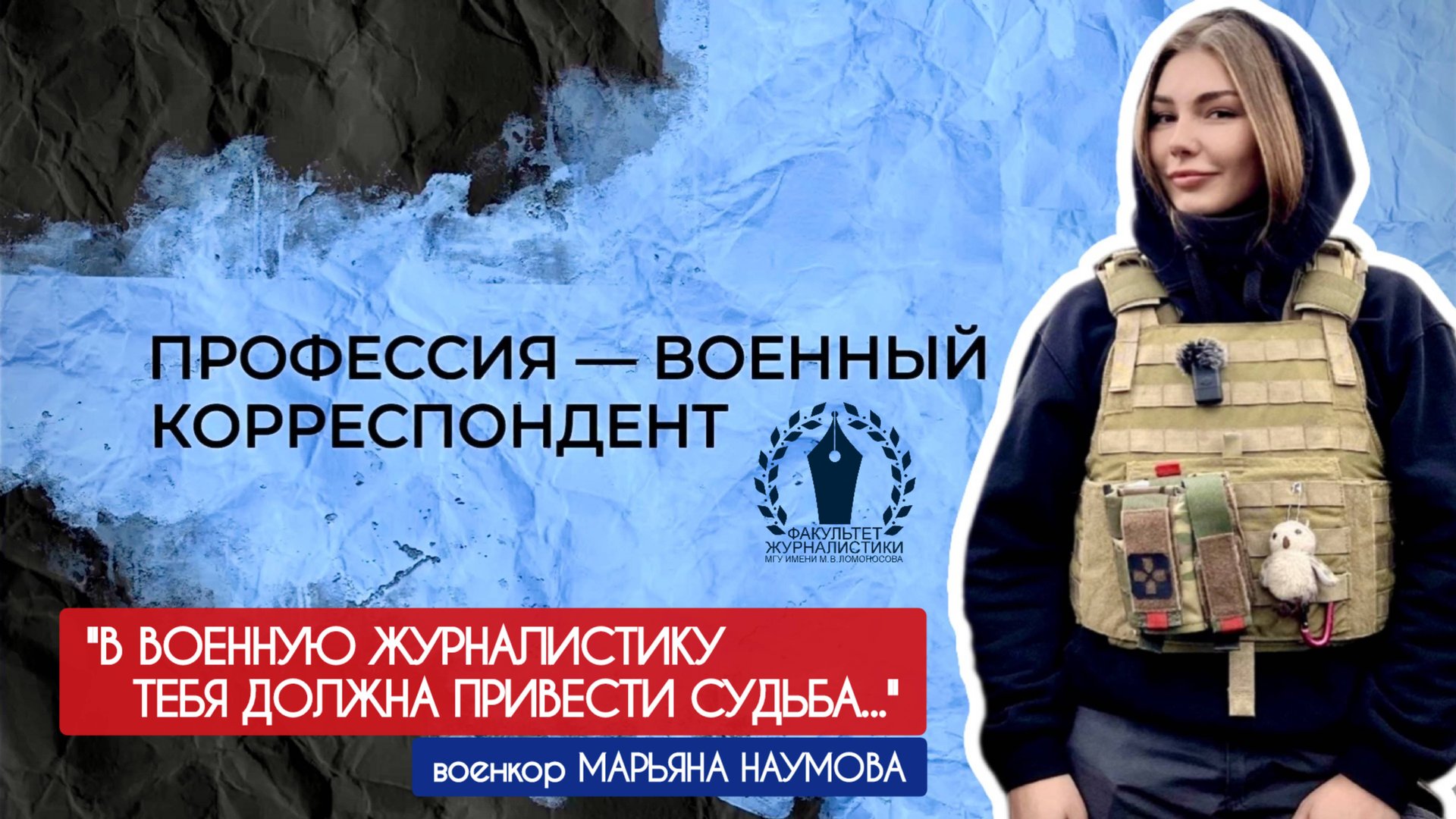 В ВОЕННУЮ ЖУРНАЛИСТИКУ ТЕБЯ ДОЛЖНА ПРИВЕСТИ СУДЬБА : Марьяна Наумова профессия военный корреспондент смотреть онлайн