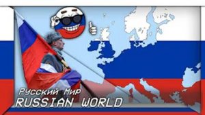 Русский Мир (Русская ультрапатриотическая песня)