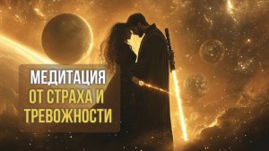 Медитация от страха и тревожности