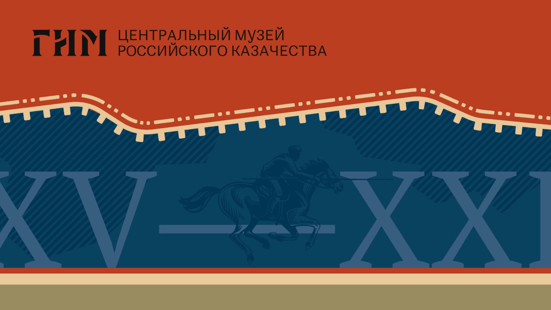 Центральный музей российского казачества смотреть онлайн