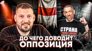 ПОЗОРНАЯ ОППОЗИЦИЯ БЕЛАРУСИ | ТИХАНОВСКИЙ