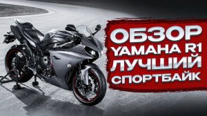 Обзор Yamaha R1 ,Мотоцикл R1,Тест драйв Ямаха R1,Обзор спорбайка R1,YZF-R1 2024,Yamaha