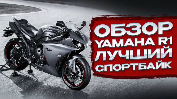 Обзор Yamaha R1 ,Мотоцикл R1,Тест драйв Ямаха R1,Обзор спорбайка R1,YZF-R1 2024,Yamaha