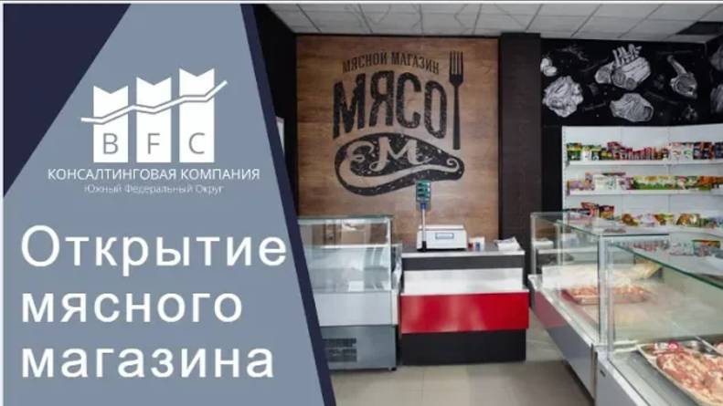Открытие мясного магазина 