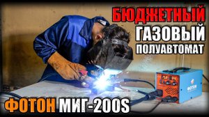КАК РАБОТАЕТ СВАРОЧНЫЙ ПОЛУАВТОМАТ ФОТОН МИГ-200S? ОБЗОР БЮДЖЕТНОГО ГАЗОВОГО СВАРОЧНОГО АППАРАТА