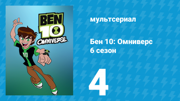 Бен 10: Омниверс 6 сезон 4 серия «Выкашливай это» (мультсериал, 2014)