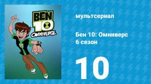 Бен 10: Омниверс 6 сезон 10 серия «Оружие XI, Часть 2» (мультсериал, 2014)