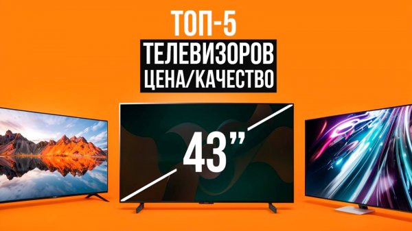 Лучшие телевизоры 43 дюйма с 4K и Smart TV! Рейтинг самых выгодных телевизоров 2025!