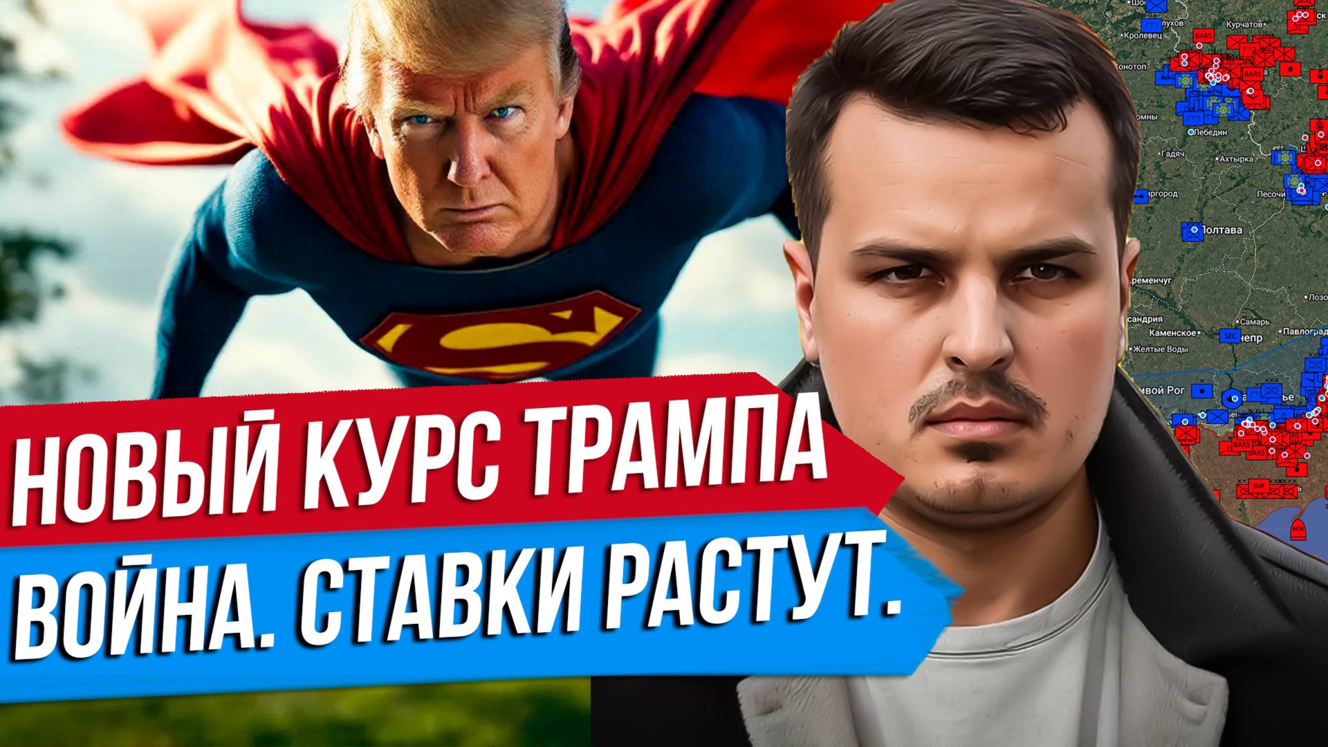 СТАВКИ РАСТУТ. ТРАМП НАЧИНАЕТ ПОСТАВКИ ОРУЖИЯ. НОВЫЙ КУРС ПО УКРАИНЕ. смотреть онлайн