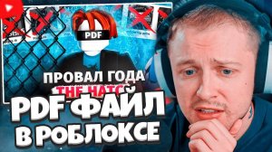 СТИНТ СМОТРИТ: РОБЛОКС ПДФФАЙЛ НА ИВЕНТЕ - ПОЗОР! (The Hatch) Egg Hunt 2025