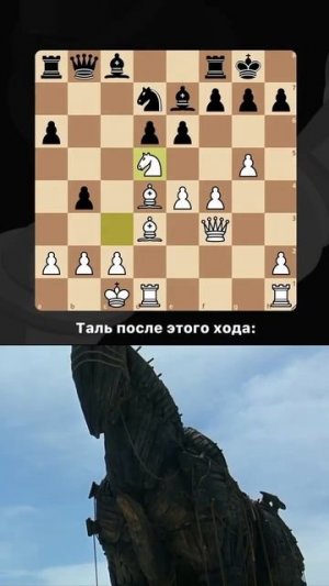 Конь Таля #шахматы #chess