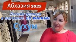 Абхазия 2025 🌴Поездка в Сухум /Турецкий магазин одежды LC Waikiki обзор летней одежды цены👙1часть