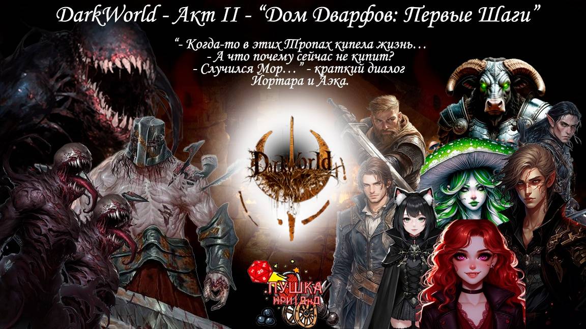 Дом Дварфов. Первые шаги. Кампания «DarkWorld». Акт 2 #dnd #днд #нри смотреть онлайн