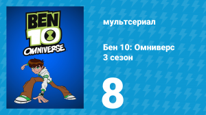 Бен 10: Омниверс 3 сезон 8 серия «Помолвка по всем правилам» (мультсериал, 2013)