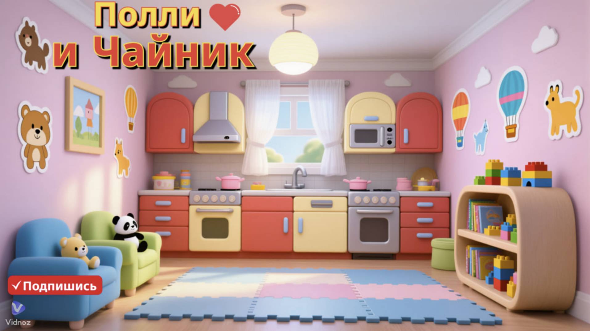 Полли Ставит Чайник | Веселые Детские Песенки и Стишки 🎵 смотреть онлайн